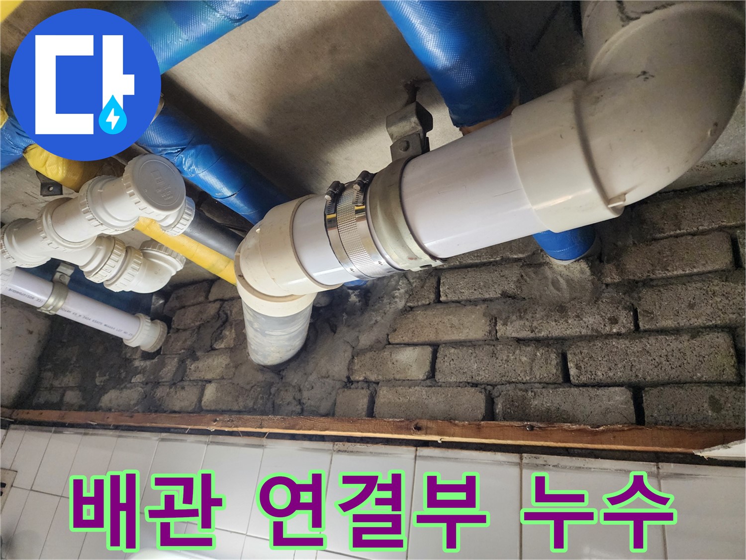 노후 배관 연결부에서 발생한 누수 - 부식과 압력으로 인해 발생할 수 있습니다.