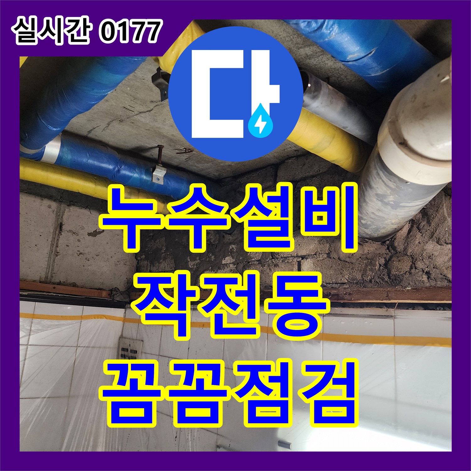 누수설비업체, 코오롱아파트 누수 수리 후 꼼꼼한 점검 - 작전동