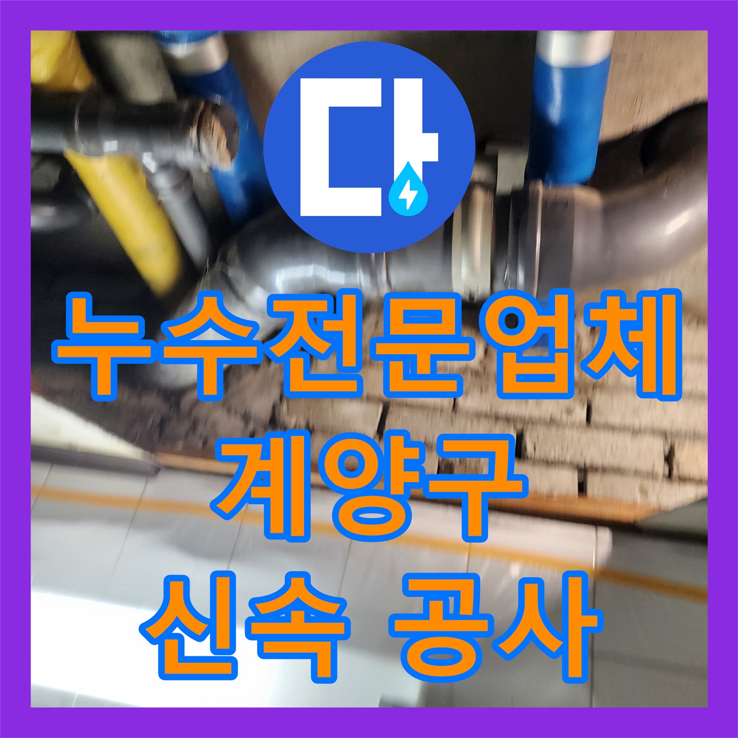 누수전문업체가 아랫집 화장실 천장 누수 문제를 신속하게 공사 진행한 인천 계양구