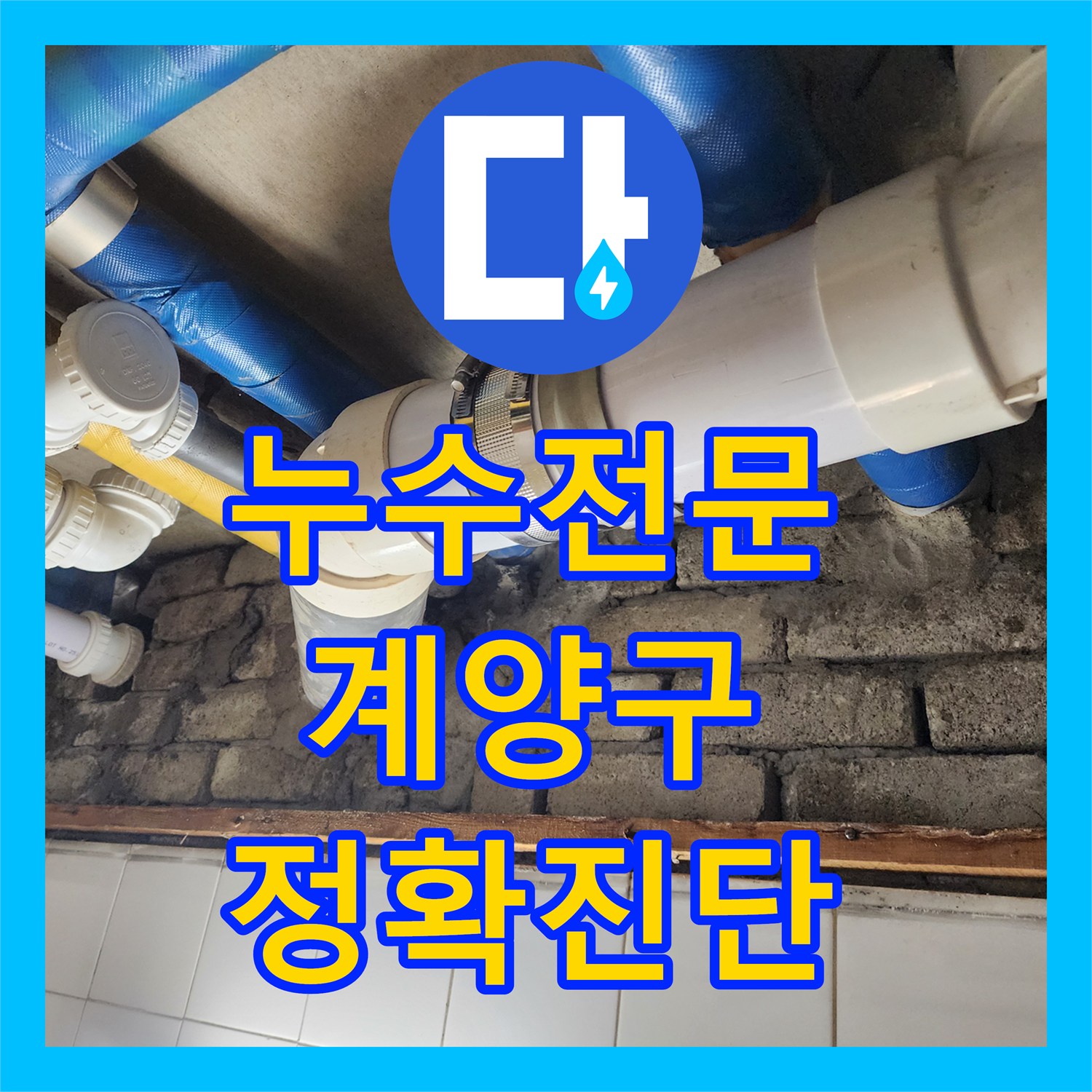 누수전문업체에서 아랫집 화장실 천장 누수 문제의 원인을 분석하고 배관 교체 공사를 진행한 인천 계양구