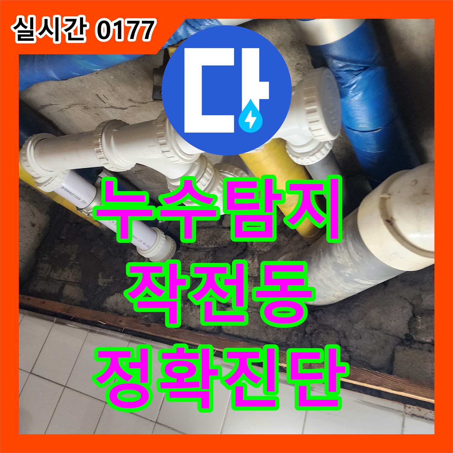 누수탐지, 코오롱아파트 최첨단 장비로 정확하게 진단 - 작전동
