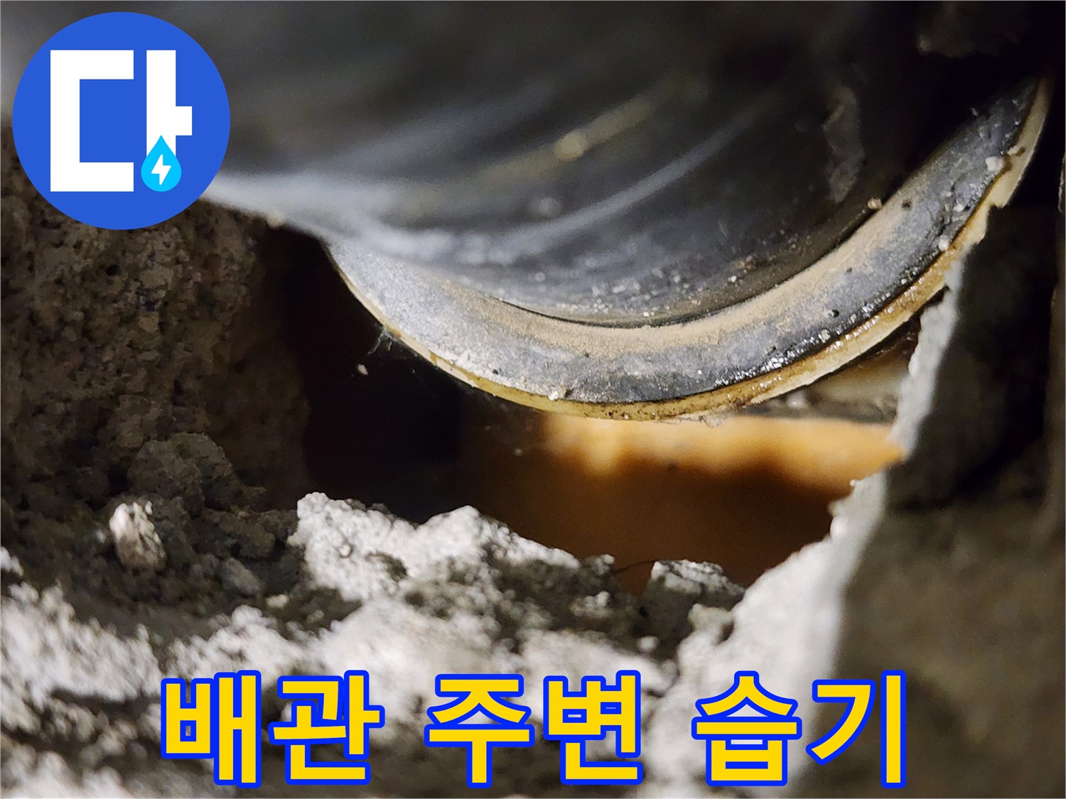 배관 주변 습기 - 누수 가능성 시사