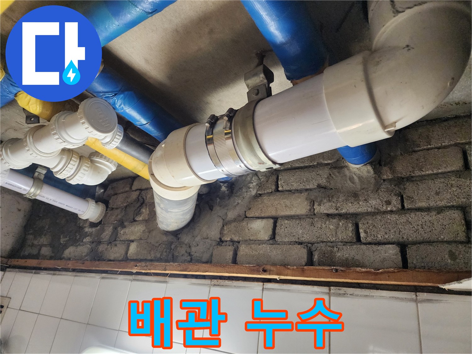 배관에서 누수 발생 - 전문 장비와 기술로 완벽하게 해결