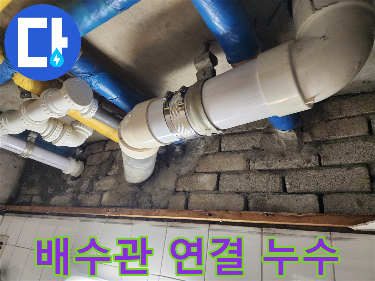 배수관 연결 부위에서 누수 확인 - 꼼꼼한 점검과 보수로 문제 해결