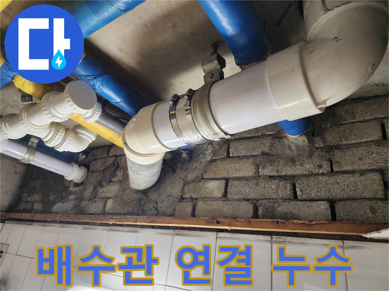배수관 연결 부위에서 누수 확인 - 꼼꼼한 점검과 보수로 문제 해결