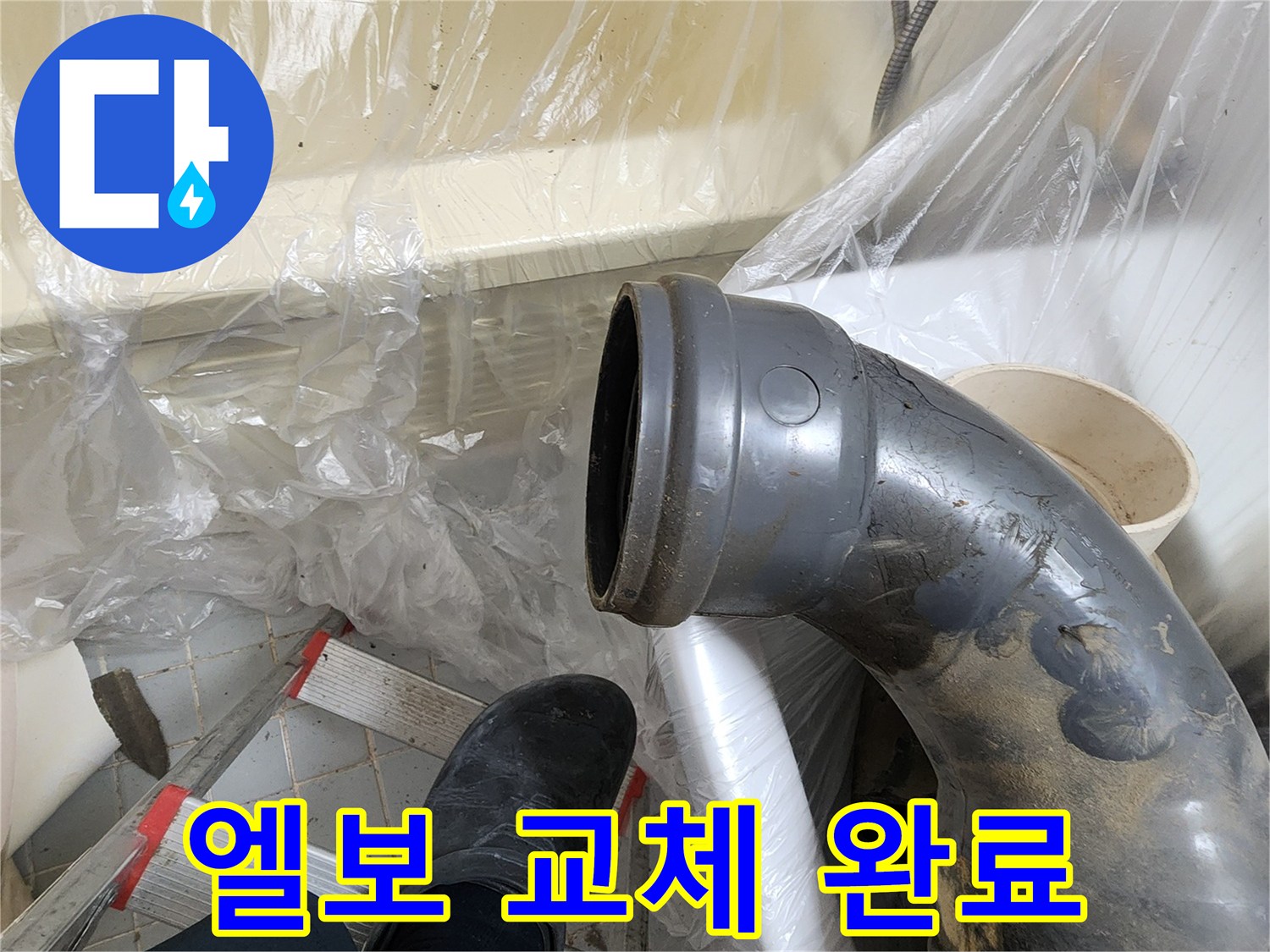 오수관 엘보 교체 완료 - 완벽한 누수 해결