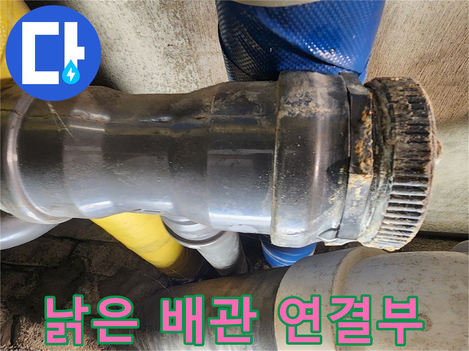 인천 계양구 작전동 코오롱아파트 - 낡은 배관 연결부에서 누수 발생