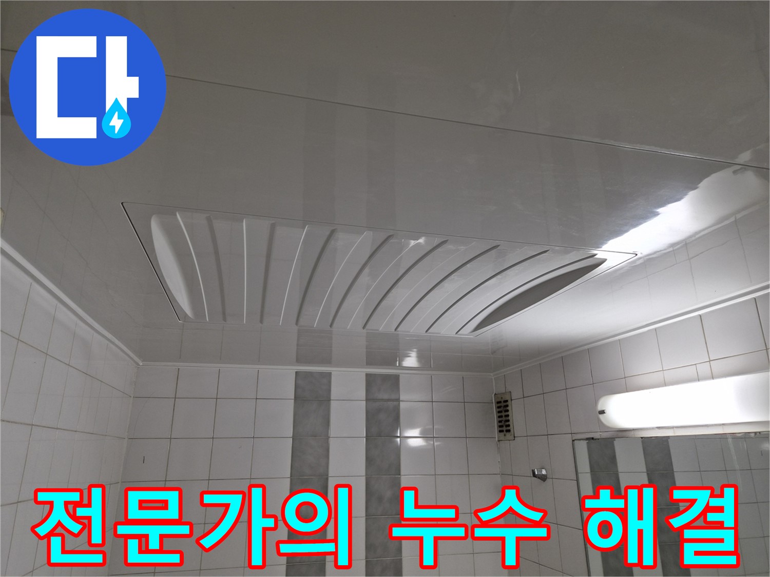 인천 계양구 작전동 코오롱아파트 누수 공사 - 누수 전문가의 손길로 완벽하게 해결합니다.