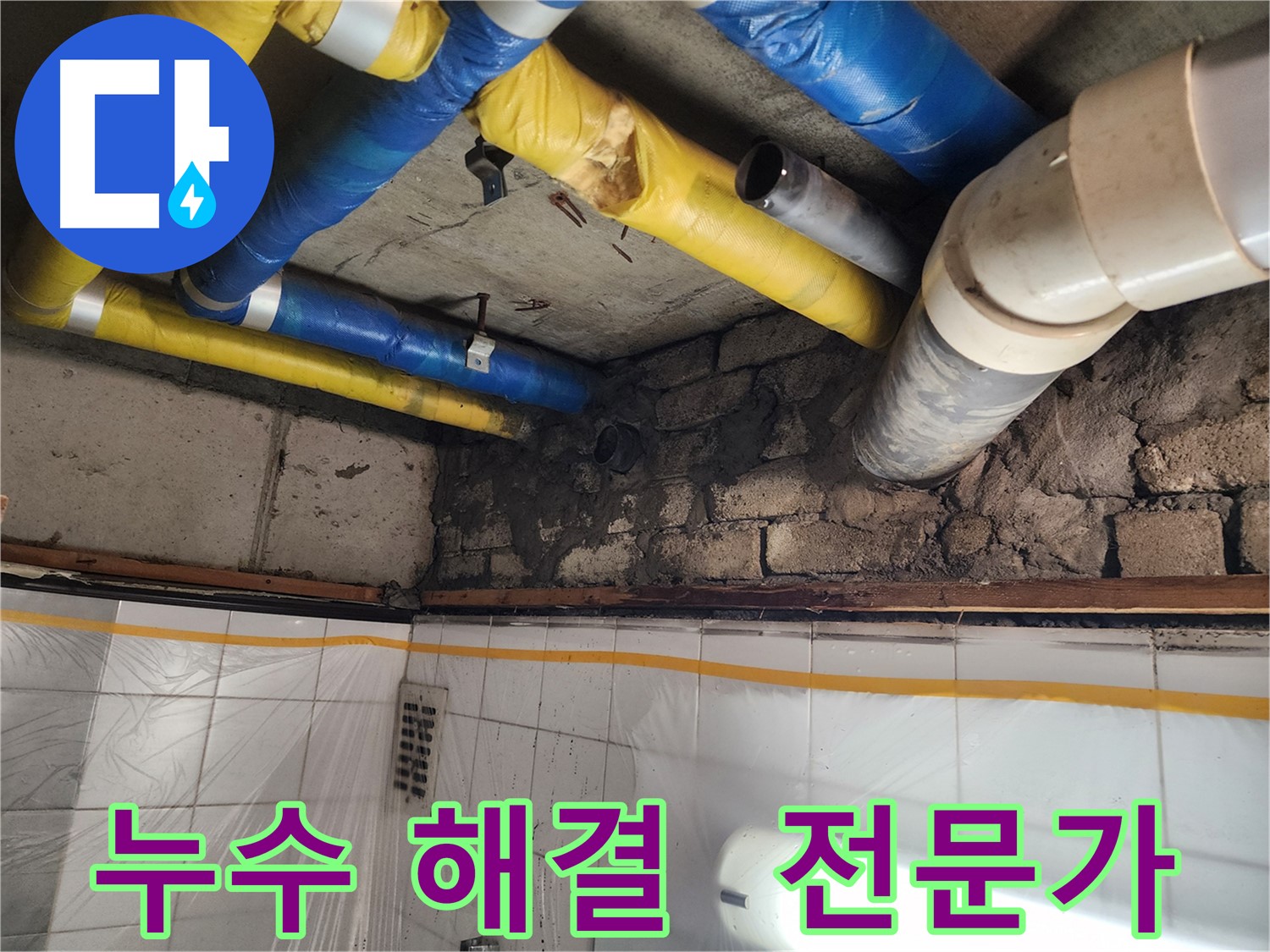인천 계양구 작전동 코오롱아파트 누수 - 누수 문제 해결은 저희에게 맡겨주세요!