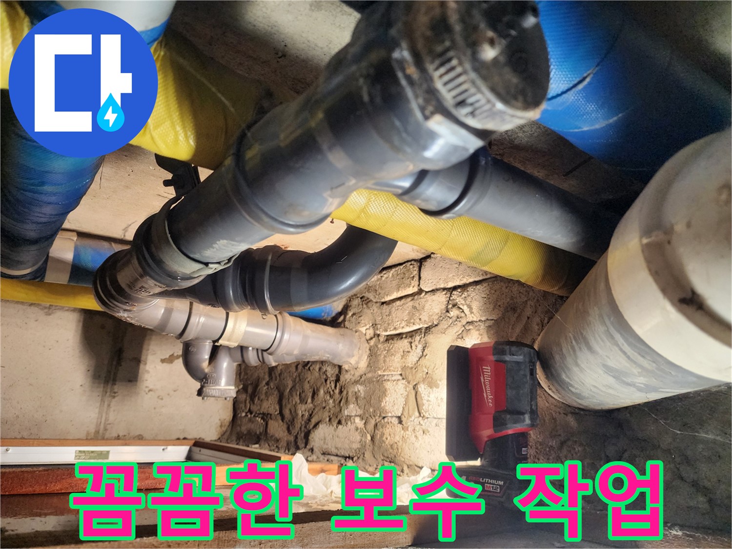 인천 계양구 작전동 코오롱아파트 누수 - 문제의 배관 부위를 꼼꼼하게 보수하는 모습입니다.