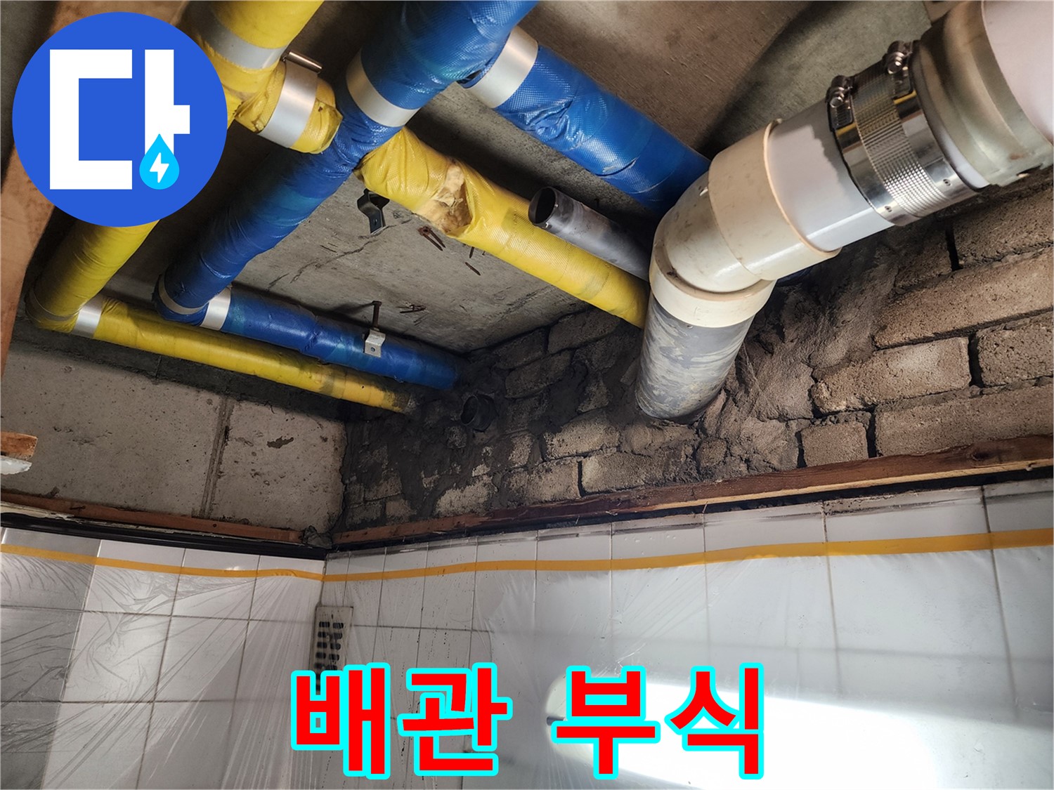인천 계양구 작전동 코오롱아파트 누수 - 배관 부식 상태 확인 중