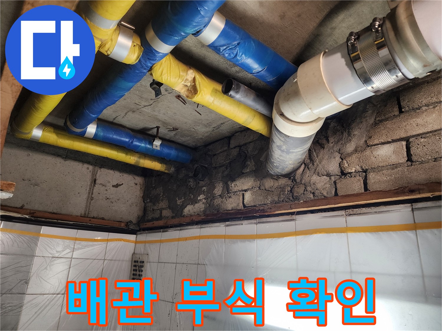 인천 계양구 작전동 코오롱아파트 누수 - 배관 부식 상태 확인 중