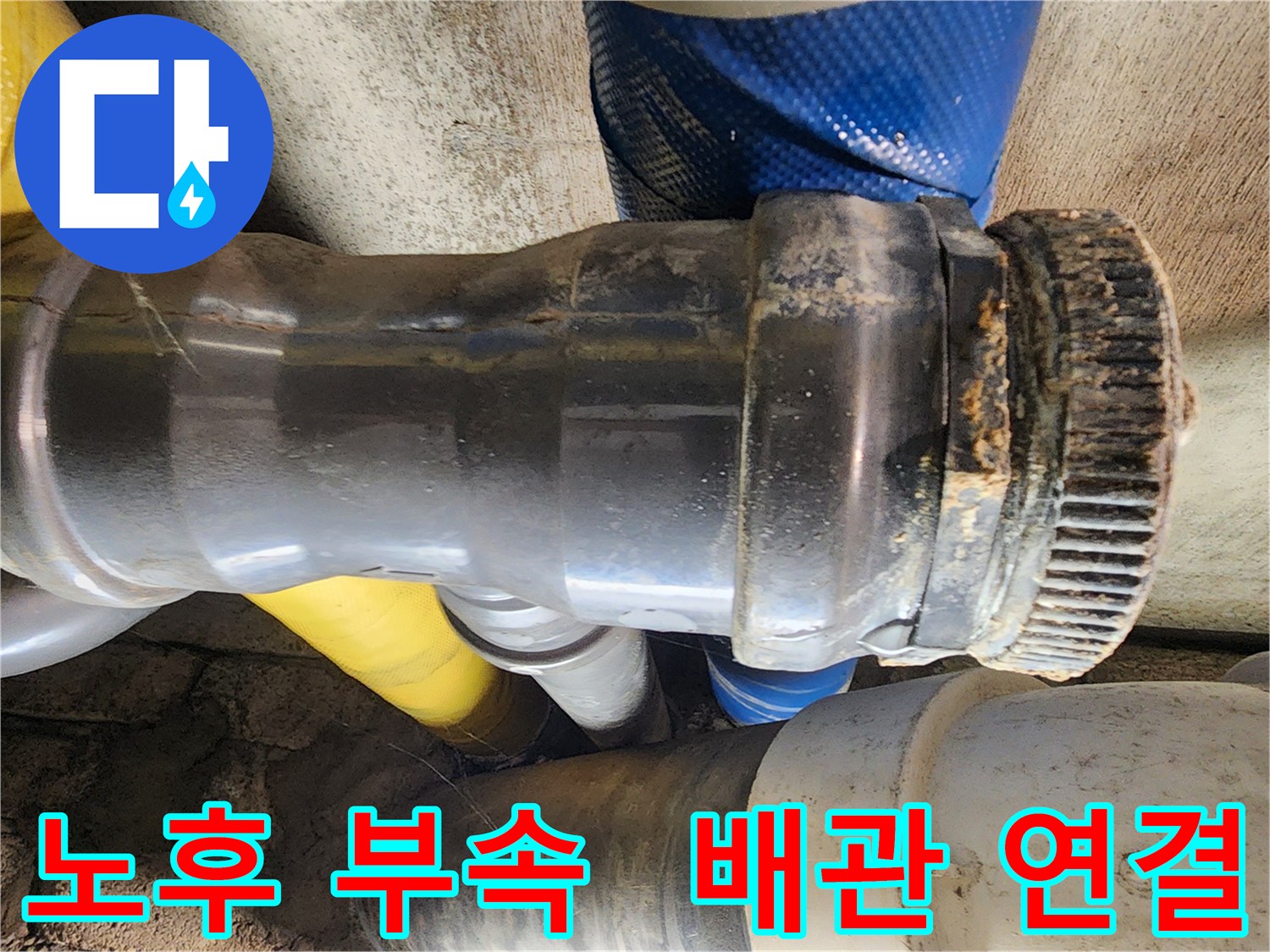 인천 계양구 작전동 코오롱아파트 누수 - 배관 연결부의 노후화된 부속에서 누수가 발생한 것을 확인하고 있습니다.