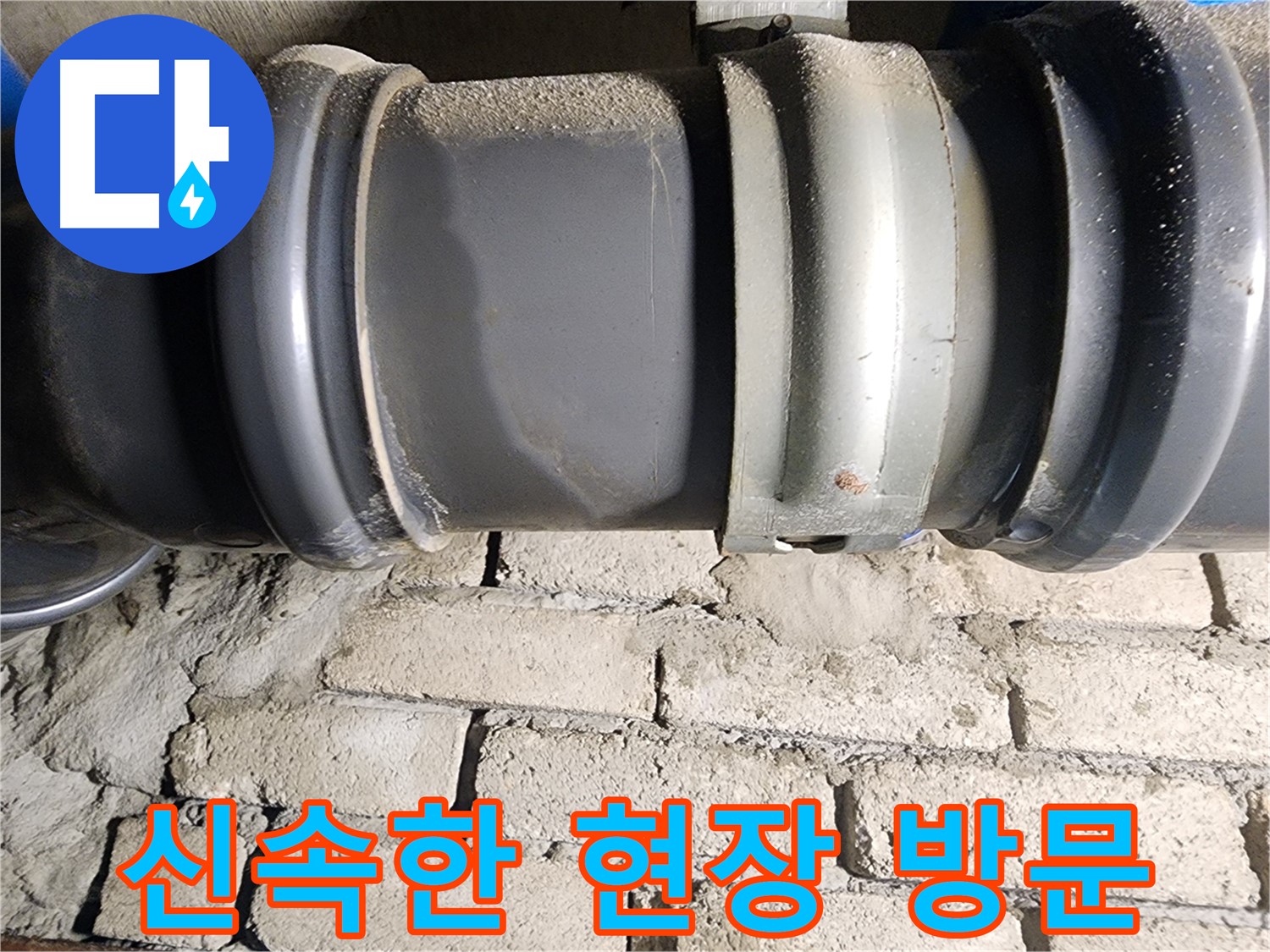 인천 계양구 작전동 코오롱아파트 - 누수 신고 접수 후 신속하게 현장에 방문