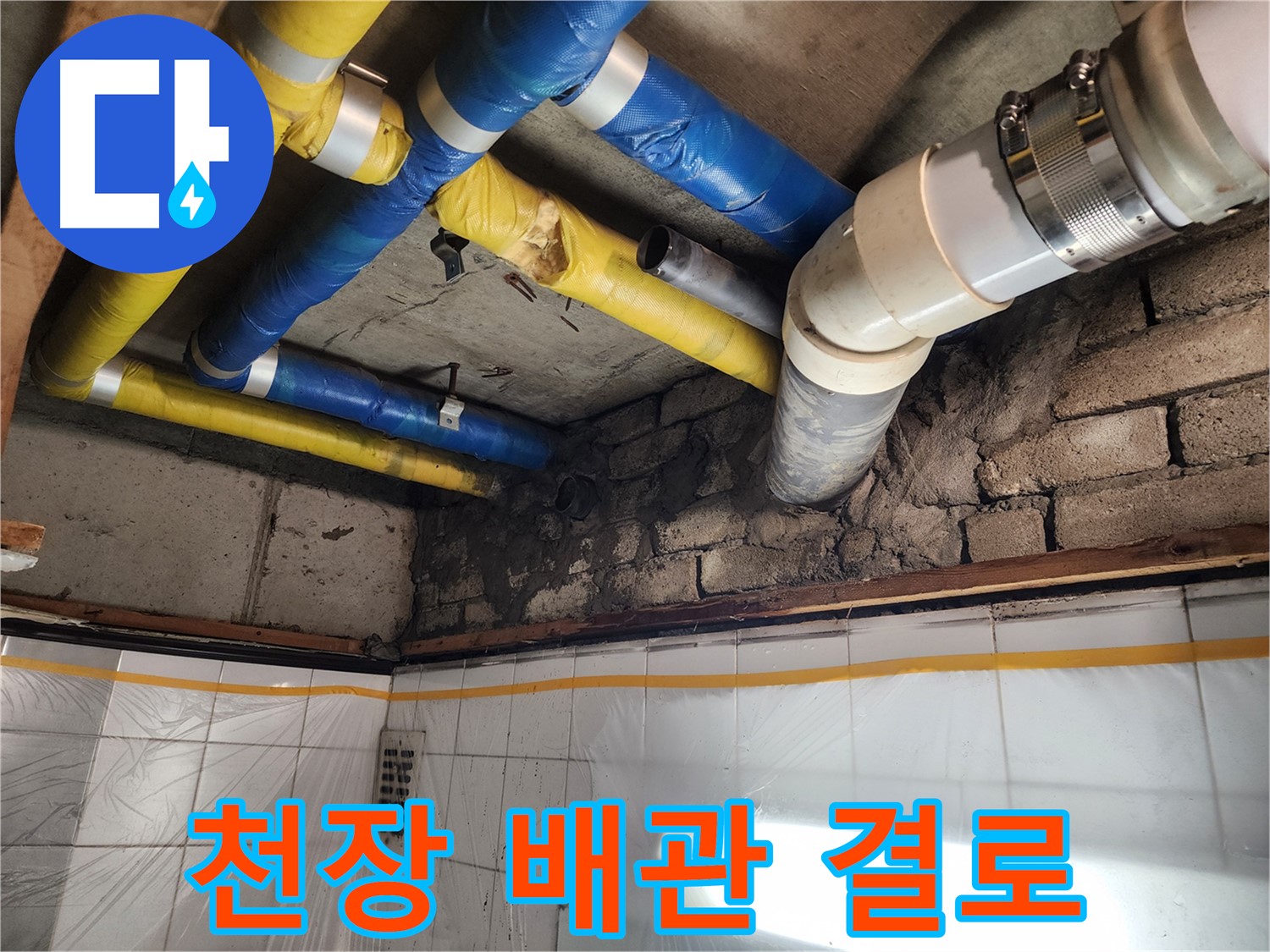인천 계양구 작전동 코오롱아파트 누수 - 천장 배관 결로 의심