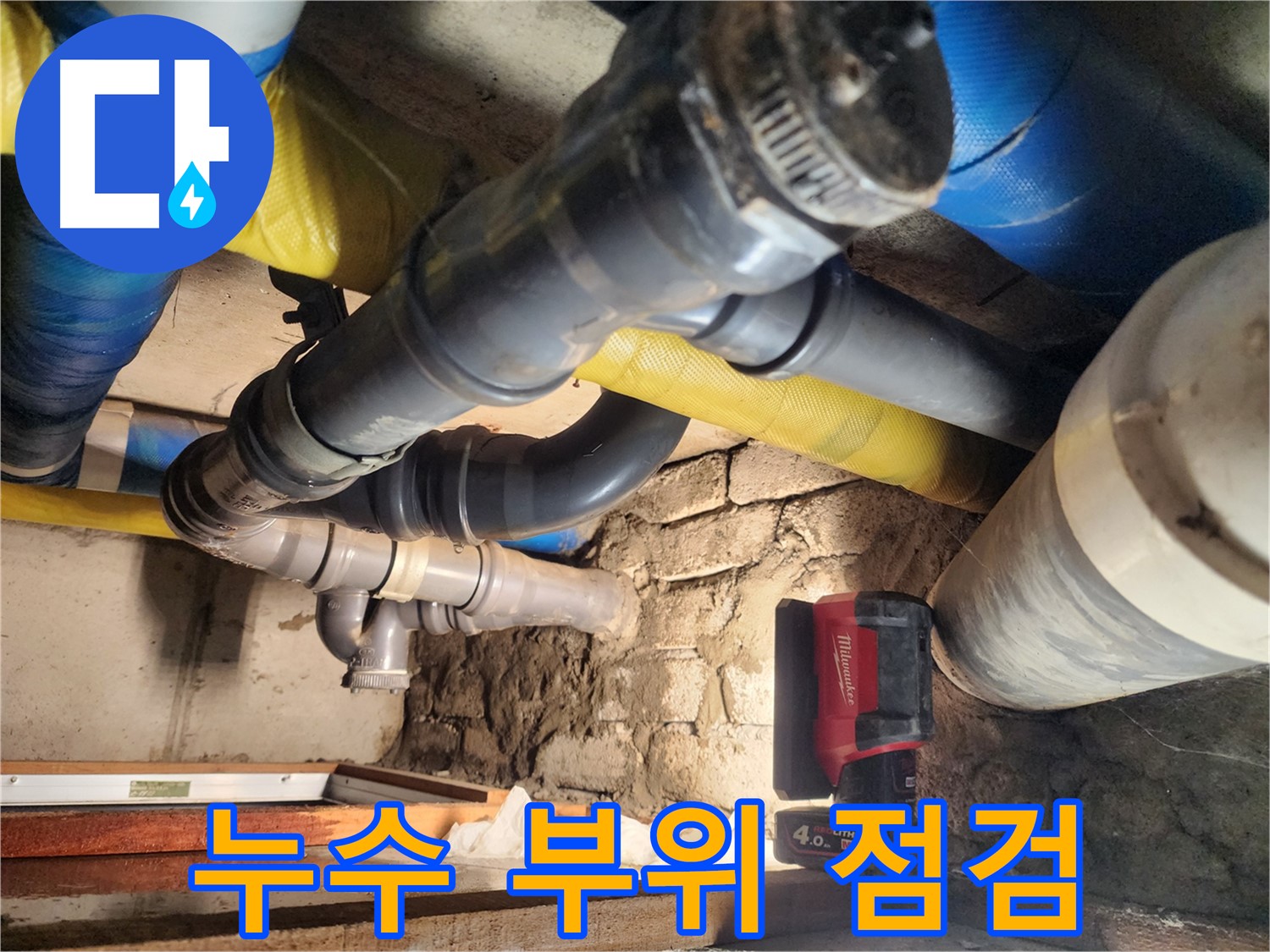 인천 작전동 코오롱아파트에서 배관 연결 부위를 꼼꼼하게 점검하고 있습니다 - 누수 걱정 없이 편안한 생활을 누리세요.