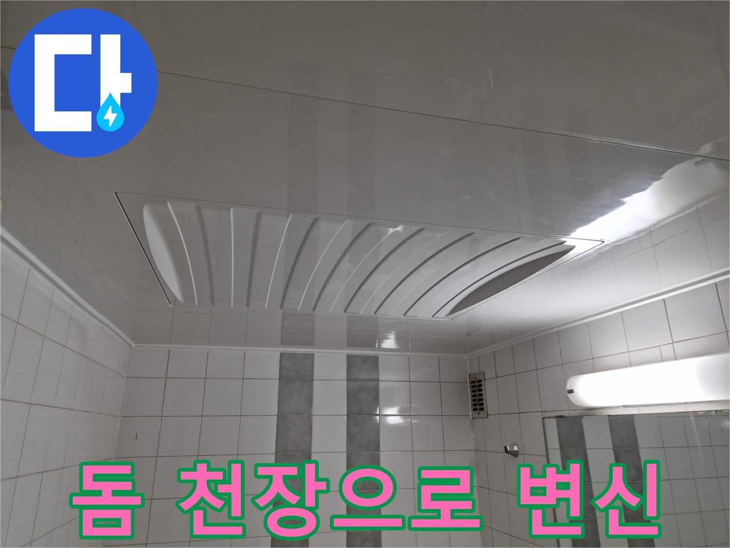 인천 계양구 작전동 코오롱아파트 - 돔 천장 시공으로 누수 걱정 없이 쾌적한 욕실 완성!