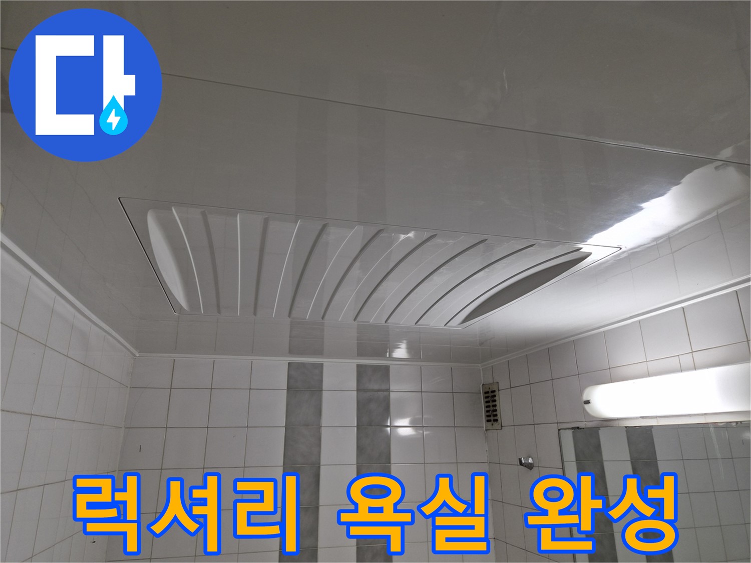 인천 계양구 작전동 코오롱아파트 - 돔 천장 시공으로 럭셔리한 욕실 분위기 연출!