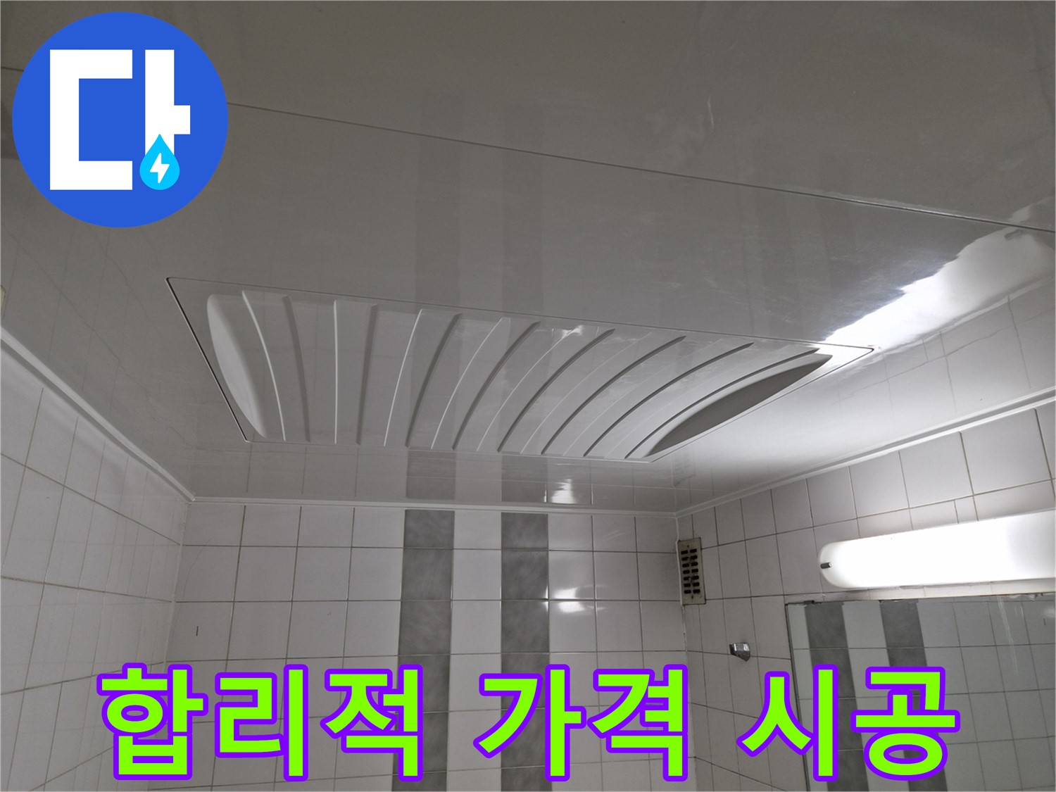 인천 계양구 작전동 코오롱아파트 - 돔 천장 시공을 합리적인 가격으로! 부담 없이 욕실 분위기 변신!