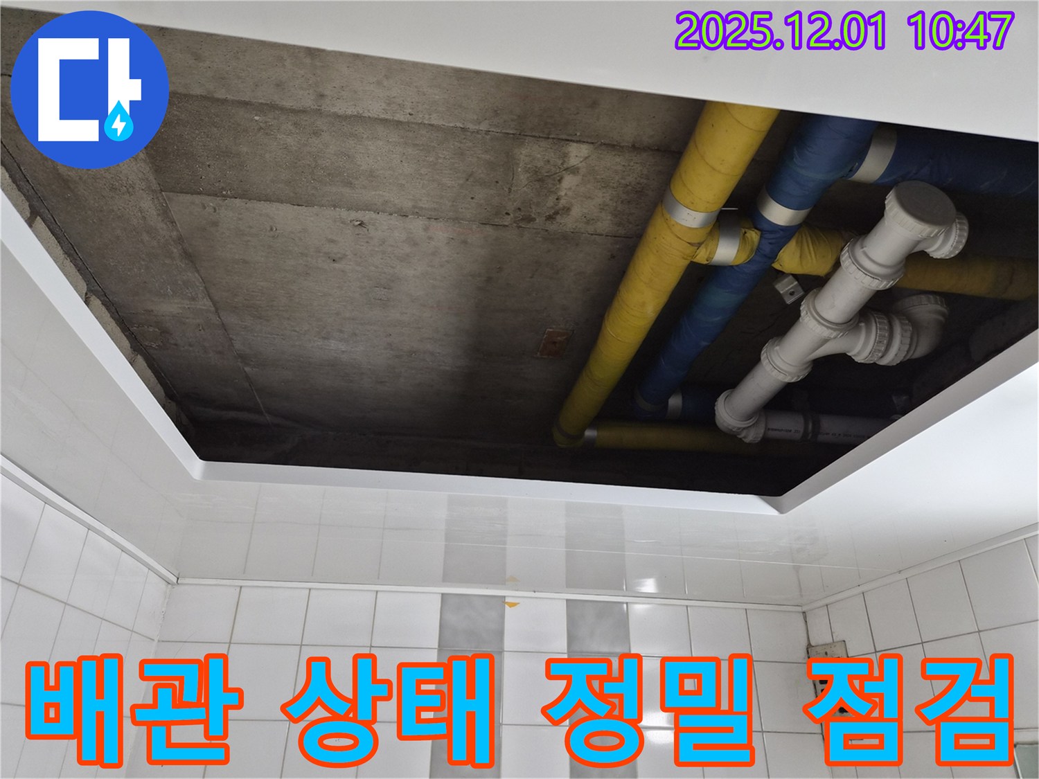 인천 계양구 작전동 코오롱아파트 배관 상태 정밀 점검 - 꼼꼼한 진단으로 누수 원인 완벽 파악