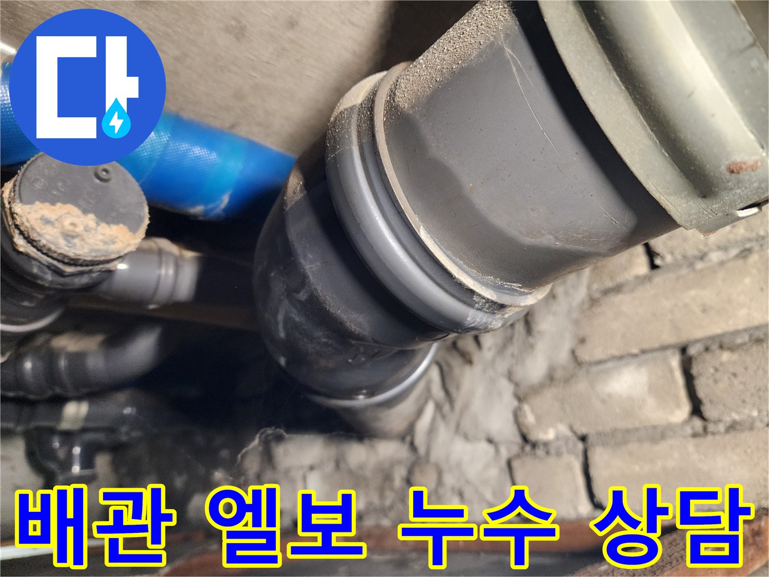 인천 계양구 작전동 코오롱아파트 배관 엘보 누수 - 친절한 상담 제공