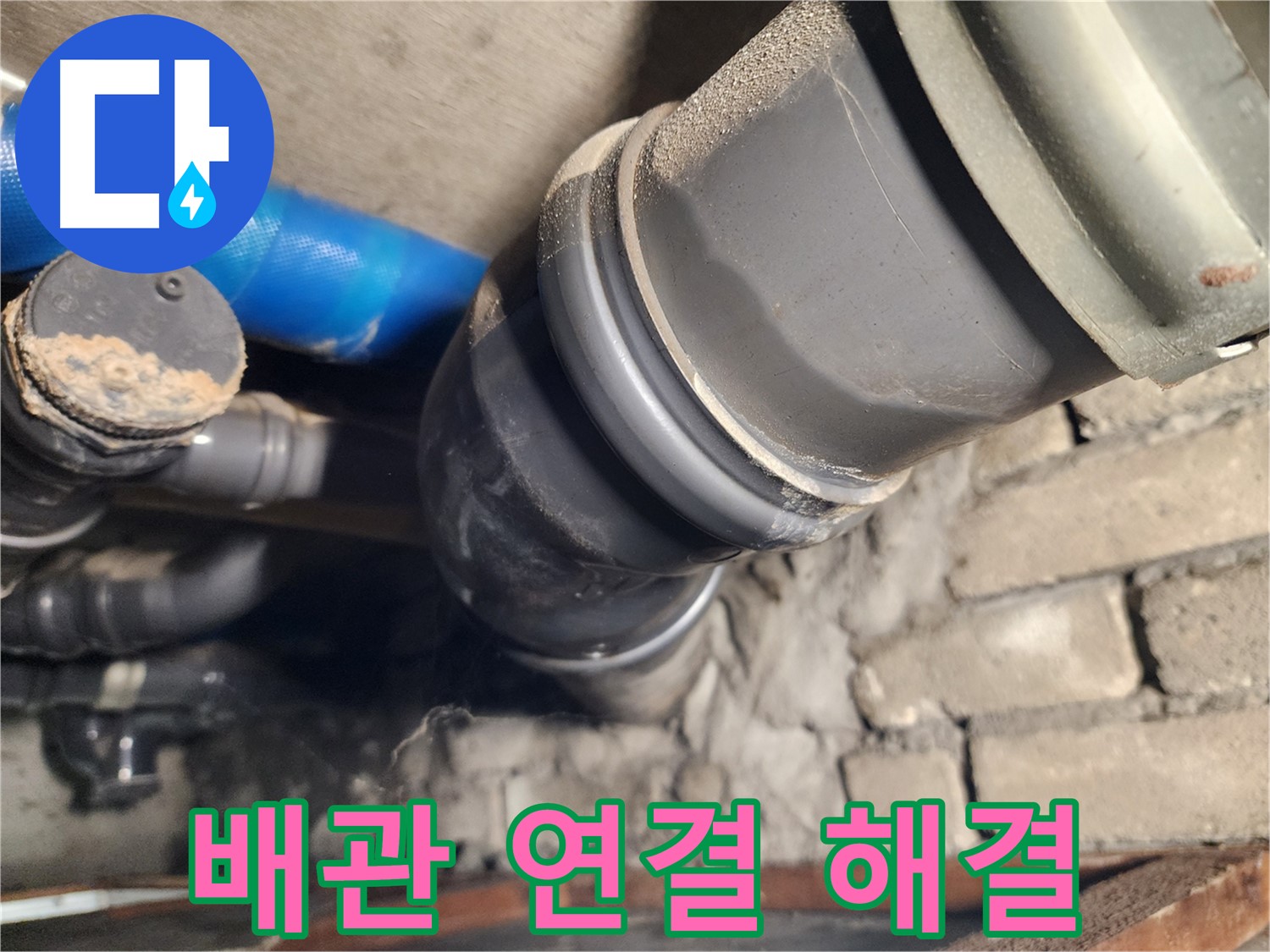인천 계양구 작전동 코오롱아파트 배관 연결 문제 - 완벽하게 해결