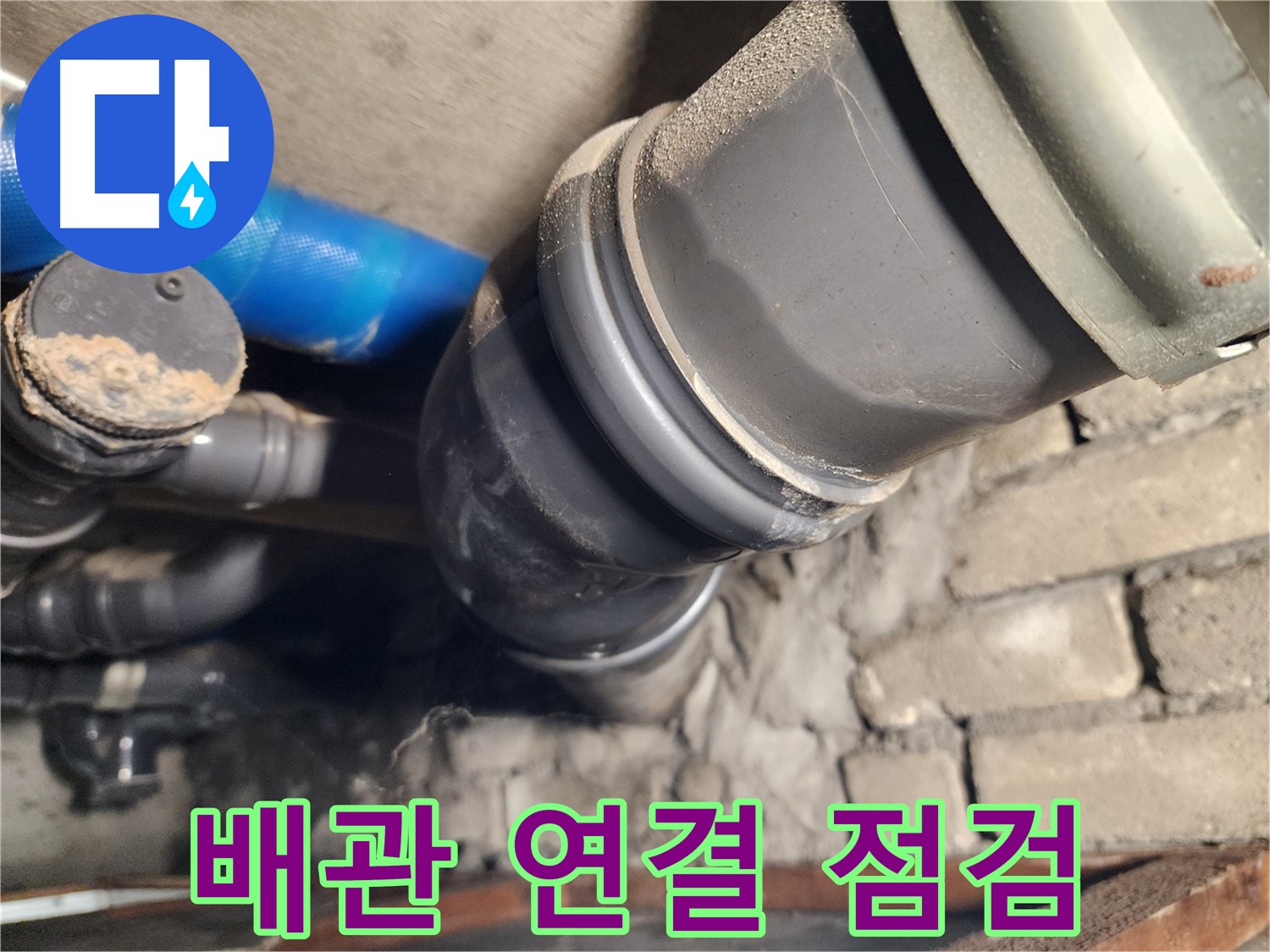 인천 계양구 작전동 코오롱아파트 배관 연결 부위 - 꼼꼼하게 점검