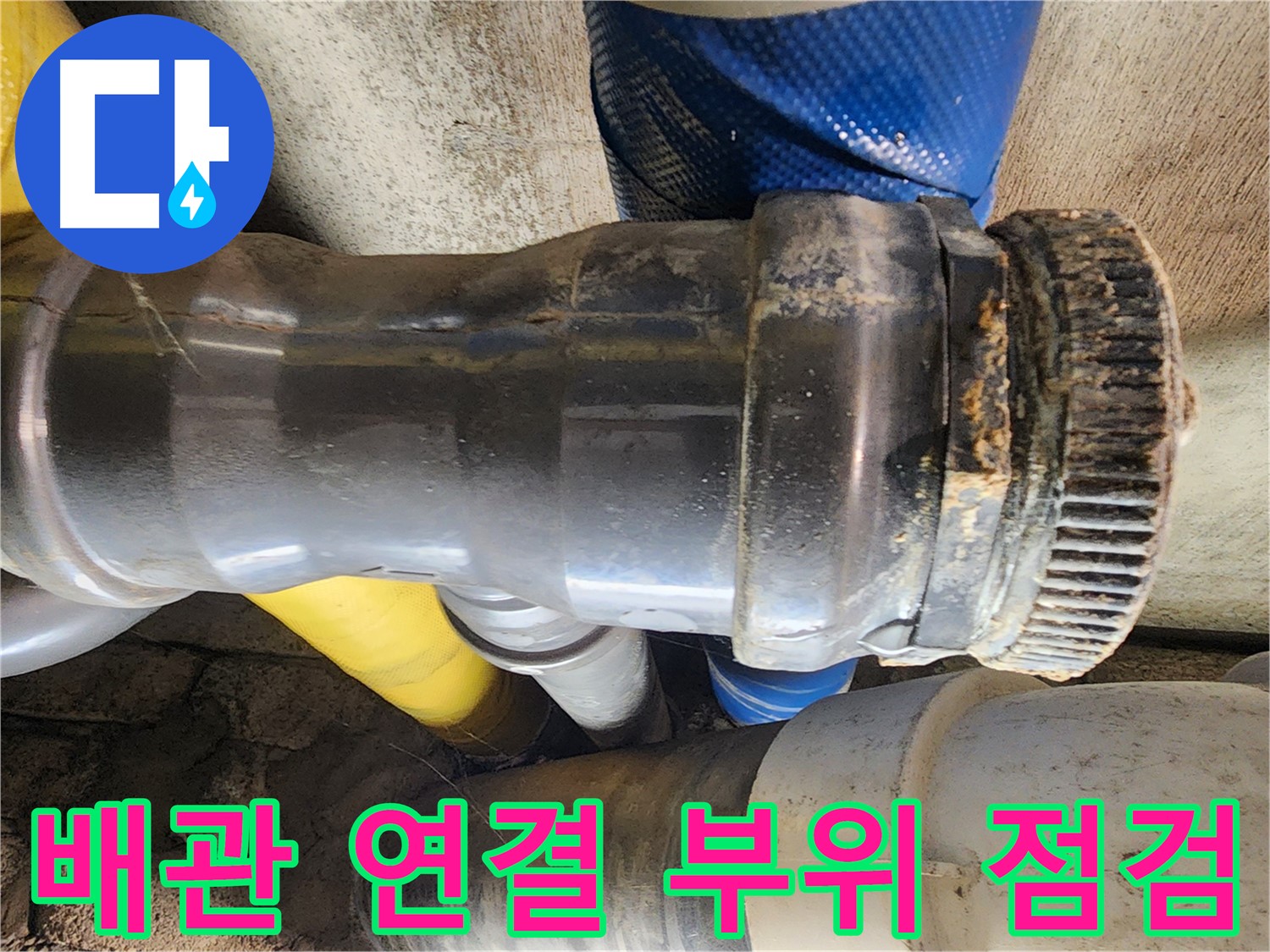 인천 계양구 작전동 코오롱아파트 - 배관 연결 부위 점검