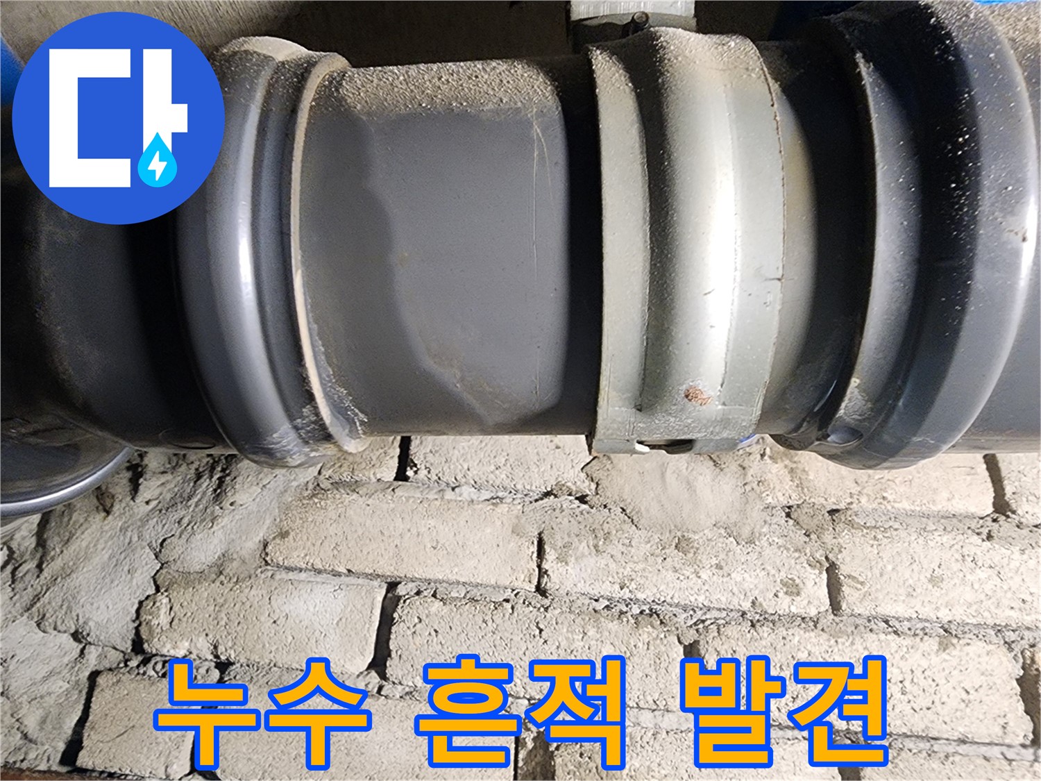 인천 계양구 작전동 코오롱아파트 - 배관 연결부에서 발견된 누수 흔적