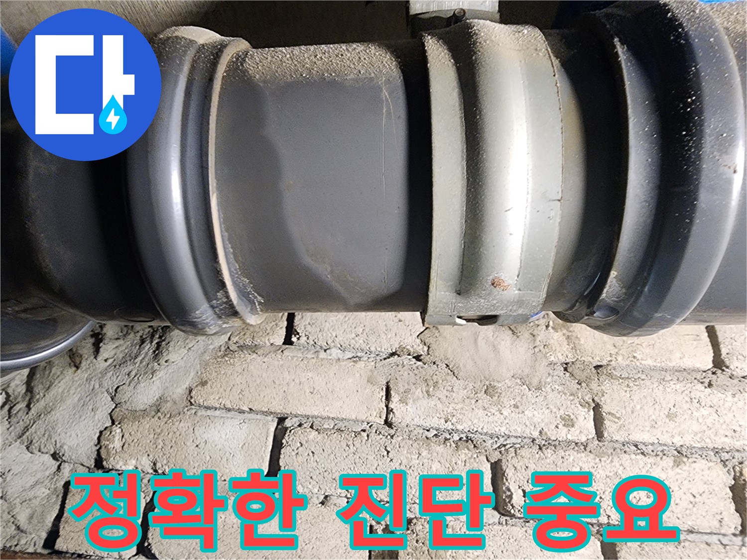 인천 계양구 작전동 코오롱아파트 - 정확한 누수 진단을 위한 준비 과정