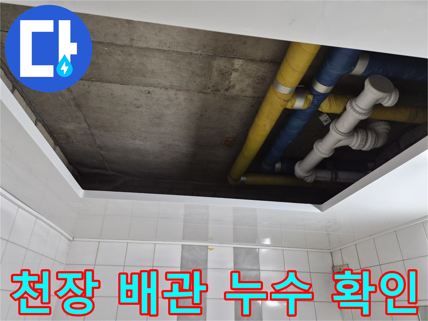 인천 계양구 작전동 코오롱아파트 천장 배관 누수 확인 - 누수 원인 파악 및 신속한 해결 과정