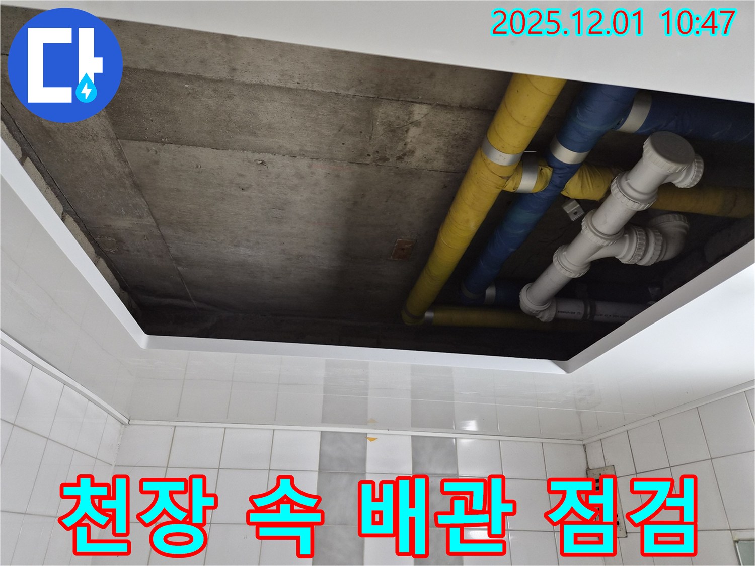 인천 계양구 작전동 코오롱아파트 천장 속 배관 점검 - 숨겨진 누수 원인 찾기