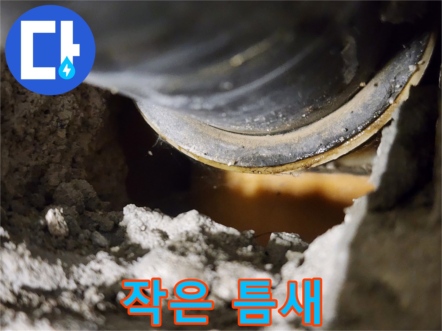 작은 틈새 - 누수의 시작