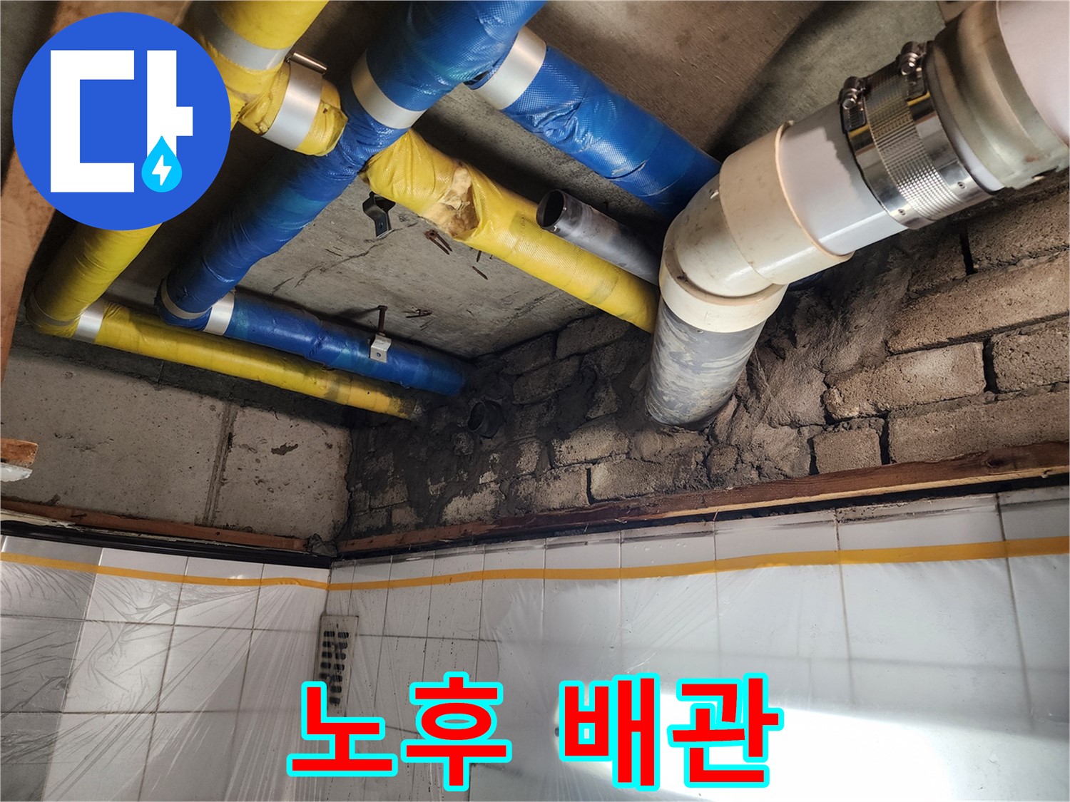 작전동 코오롱아파트 누수 - 노후된 배관 상태