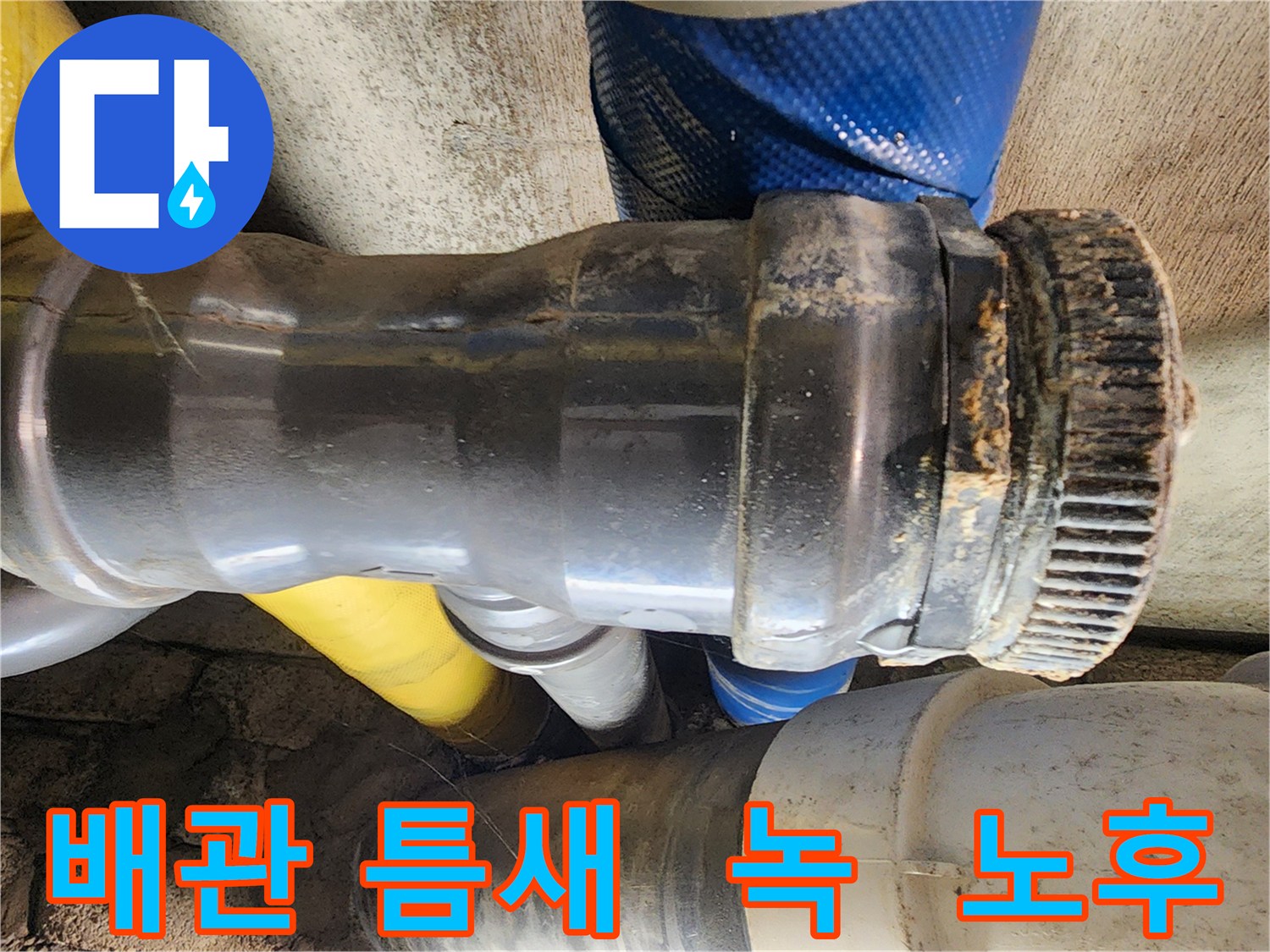 작전동 코오롱아파트 누수 - 노후된 배관 연결부에 틈새가 생기고 녹이 발생하여 누수가 진행되고 있는 모습입니다.