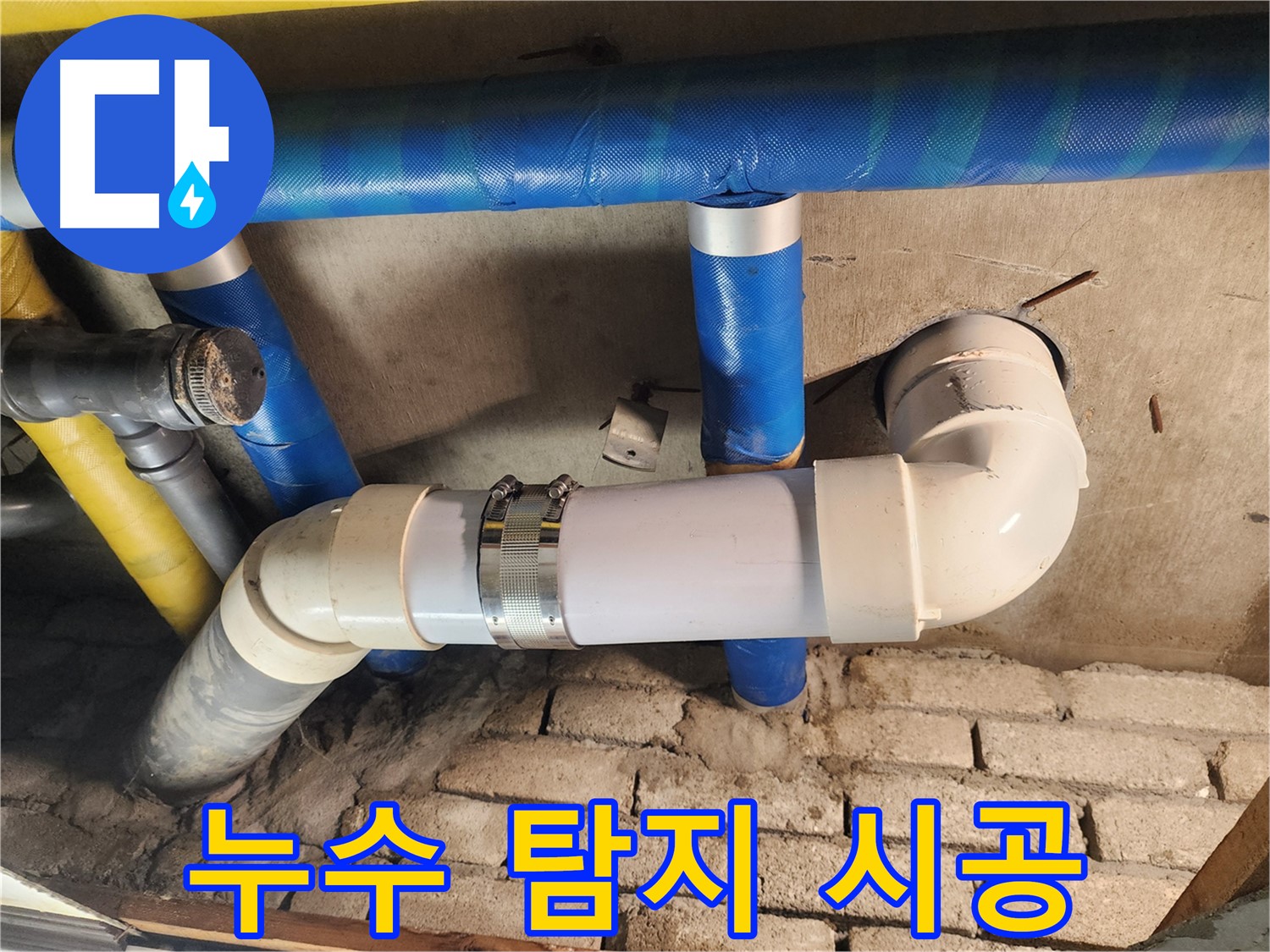 작전동 코오롱아파트 누수 - 누수 탐지부터 완벽한 시공까지 책임 시공