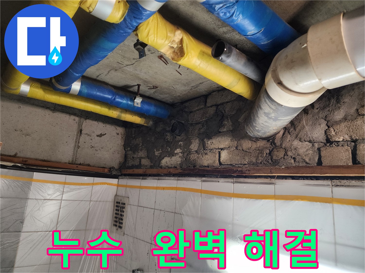작전동 코오롱아파트 누수 문제 - 완벽하게 해결 완료!