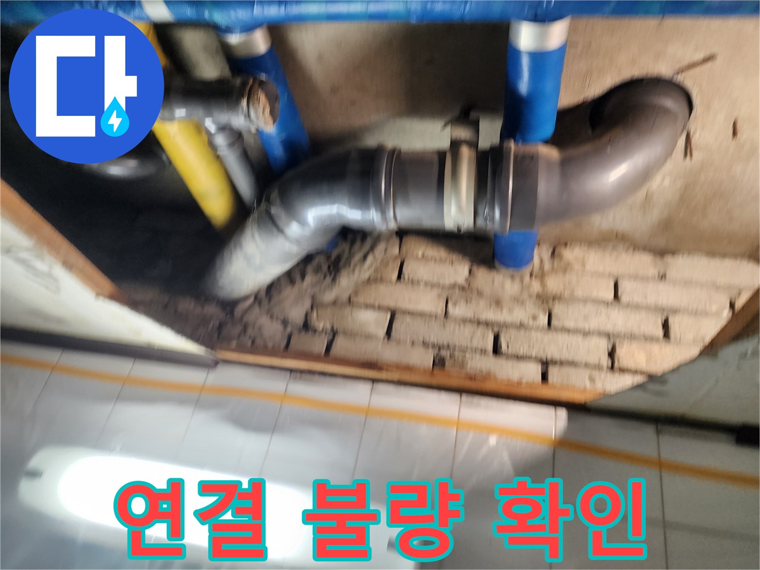 작전동 코오롱아파트 누수 - 배관 연결 부위의 불량으로 인해 누수가 발생한 모습