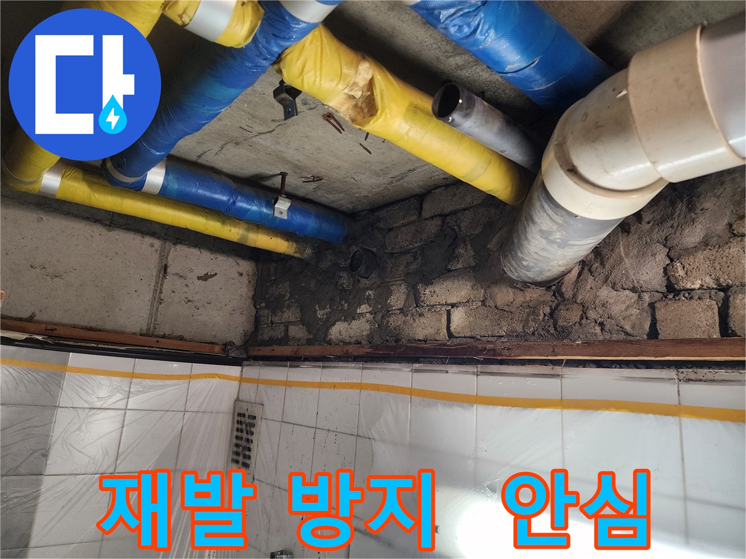 작전동 코오롱아파트 누수 - 완벽 시공! 재발 걱정 없이 안심하세요!