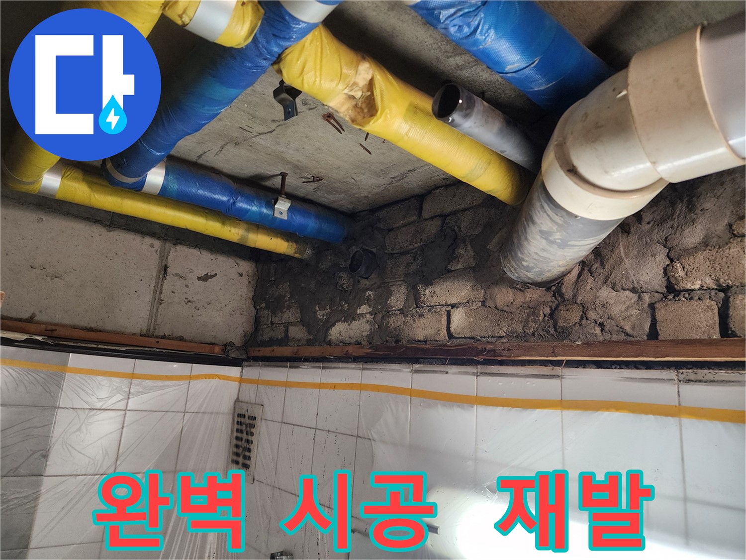인천 계양구 작전동 코오롱아파트 벽 누수 발생 - 누수 전문가의 정확한 진단과 책임감 있는 해결