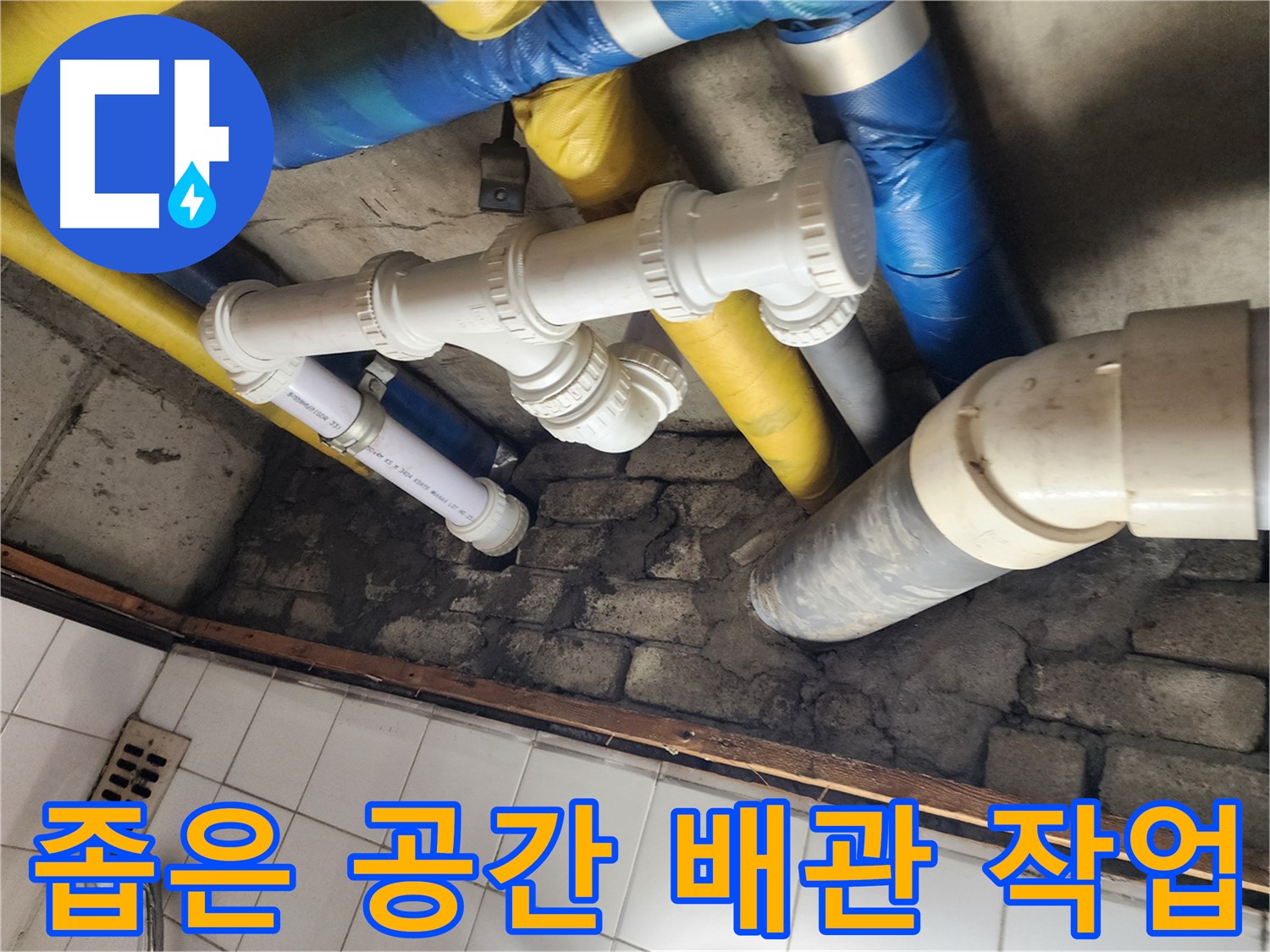 좁은 공간 배관 작업 - 베테랑 기술로 완벽 시공