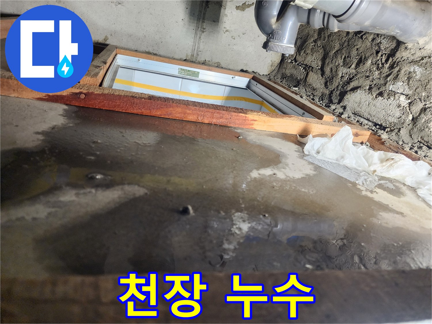 천장 누수 - 나무 틀 주변 - 물 자국