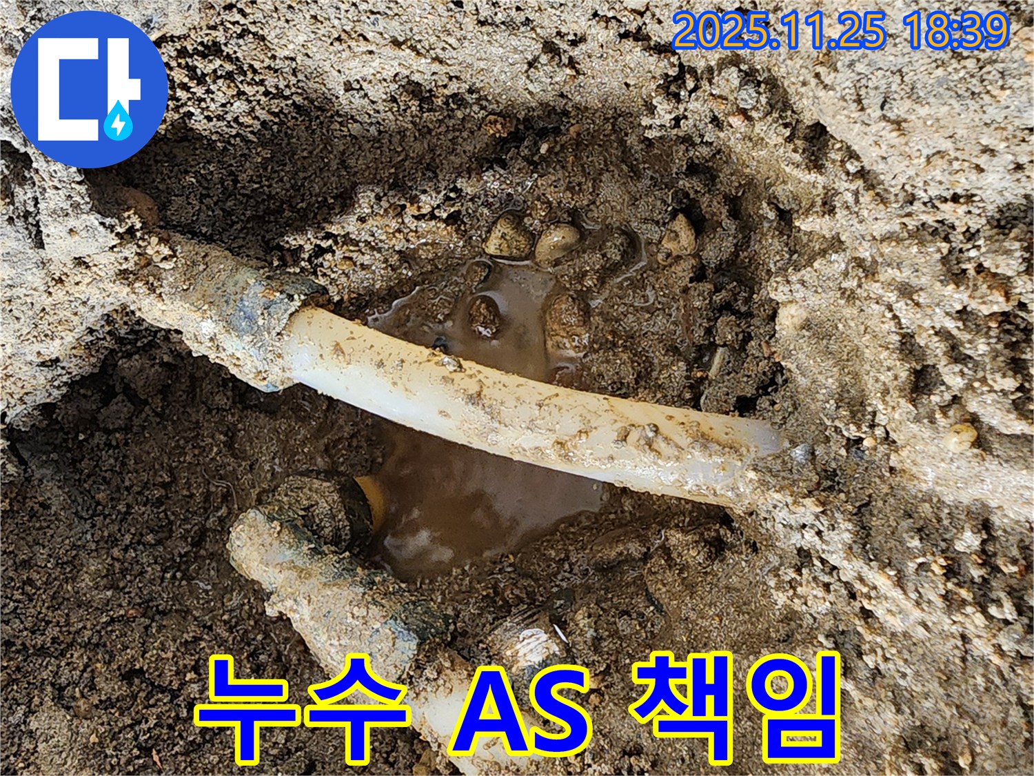 경기도 포천시 신북면 심곡리 - 누수 문제를 해결하고, 혹시 모를 문제 발생에 대비하여 확실한 A/S를 책임지는 모습을 보여줍니다.