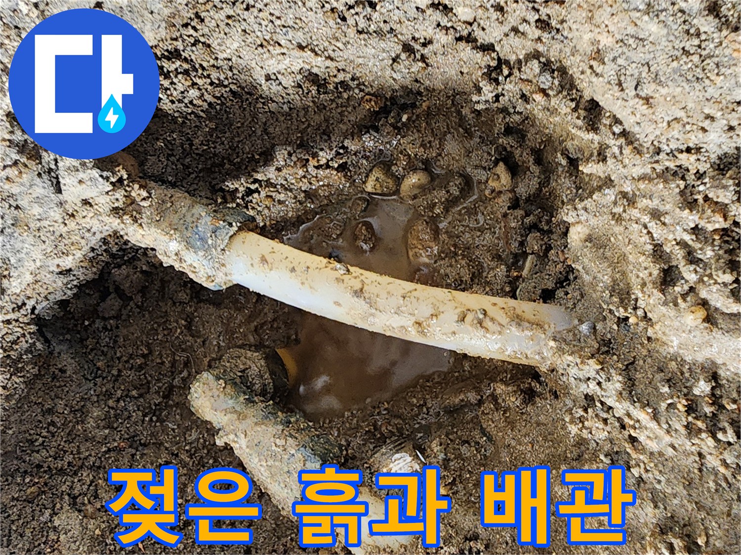 물이 고여 있는 하얀색 배층-배관 누수 현장