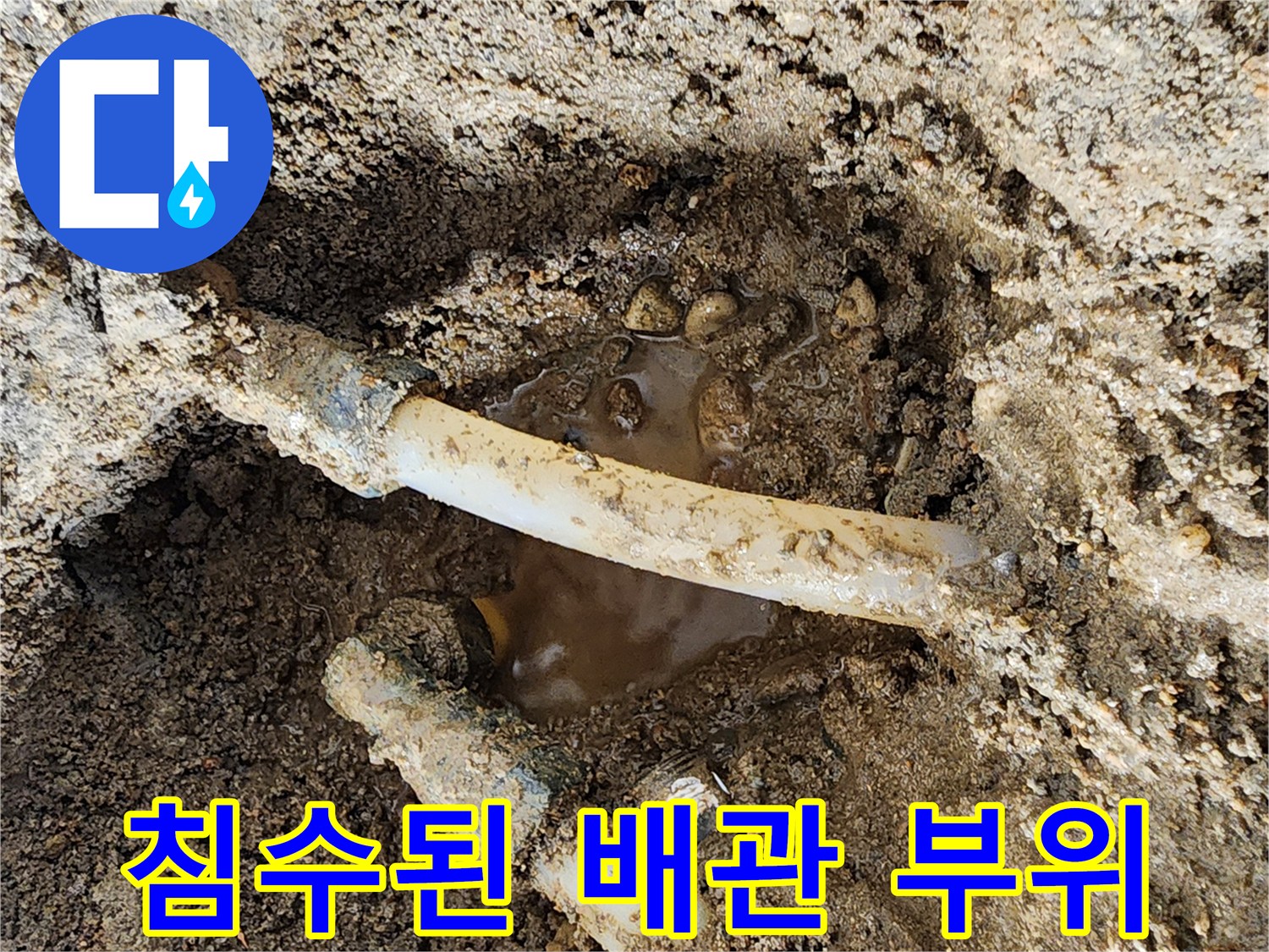물이-고여있는-배관-주변-토사