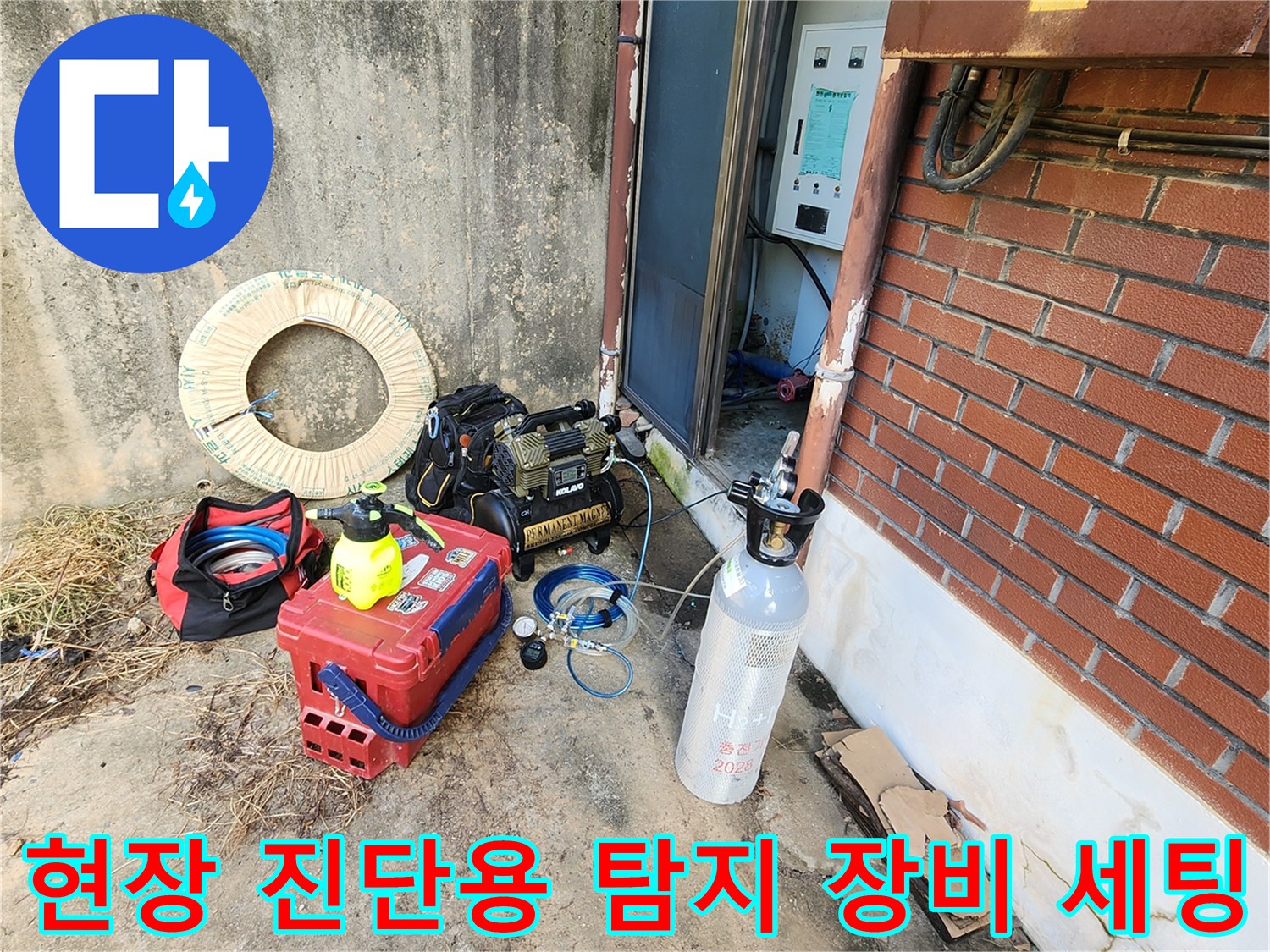수도 배관의 누설 지점을 찾기 위해 배치된 가스 및 청음 장비