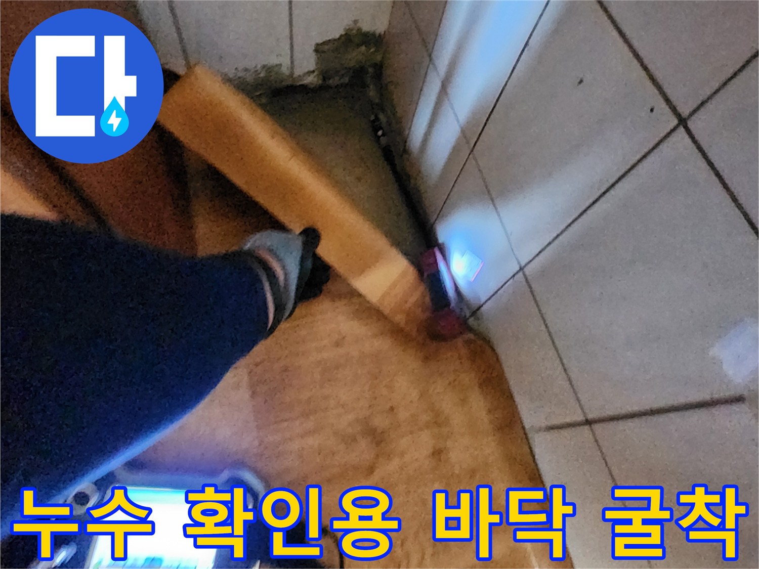 신북면 현장-타일 아래 배관 주변의 누수 증상 관찰