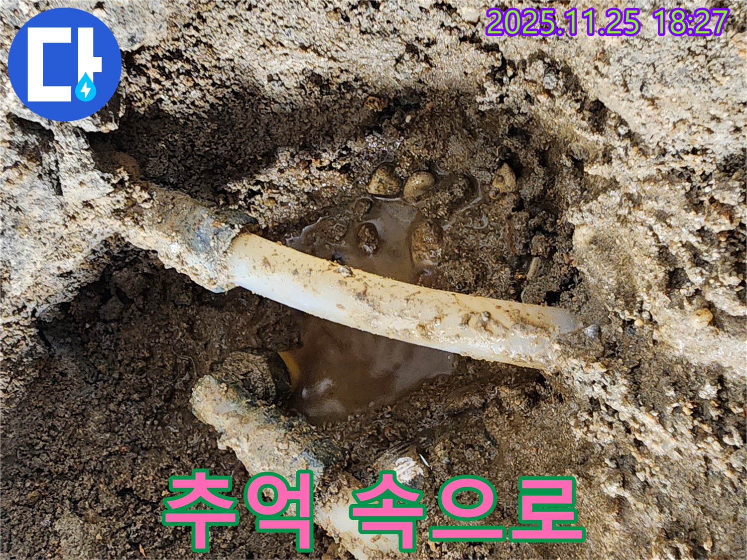 포천 신북면 심곡리 000번지 - 낡은 배관은 이제 추억 속으로 사라지고 새 배관이 자리를 잡았습니다.