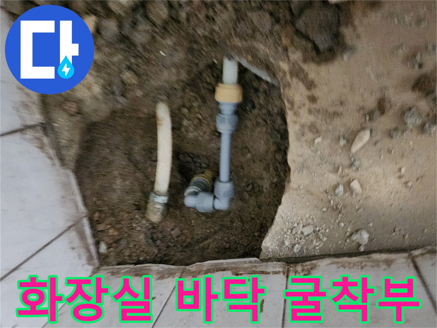 포천 신북면 현장-타일 제거 후 드러난 수도 배관과 흙 부위