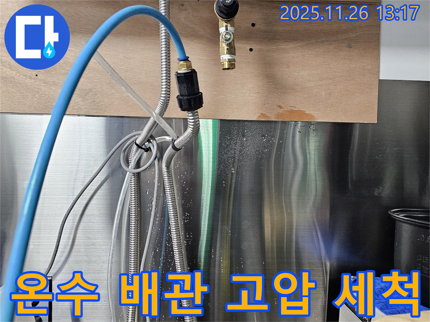 강남 온수 배관 연결 부위 누수 - 고압 세척을 통해 깨끗하게 청소하고 누수를 해결합니다.